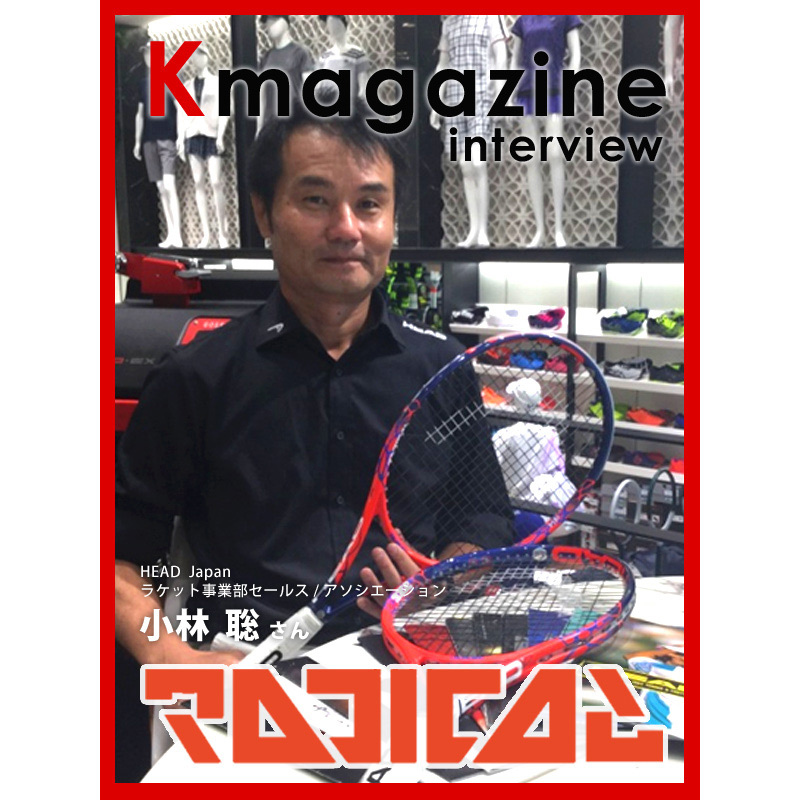第4回 HEAD編 | K magagine | KPIテニスインタビュー