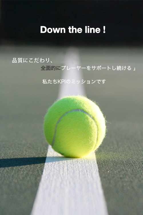 Down the line! 品質にこだわり、全面的にプレーヤーをサポートし続ける 私たちKPIのミッションです