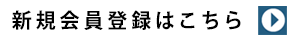 新規会員登録はこちら