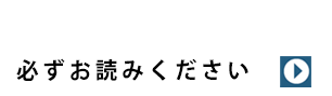 必ずお読みください